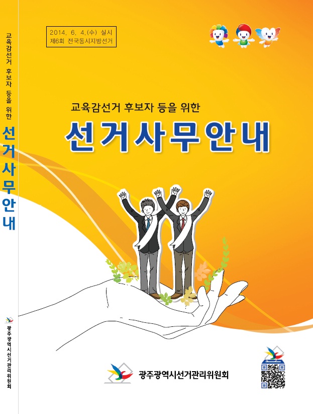 교육감선거 후보자 용