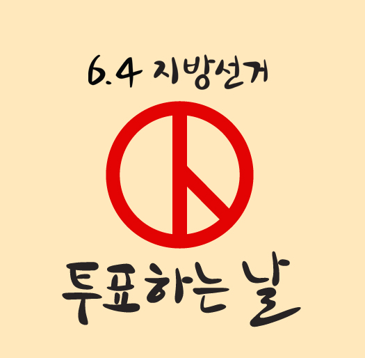 투표하는날(계란색)