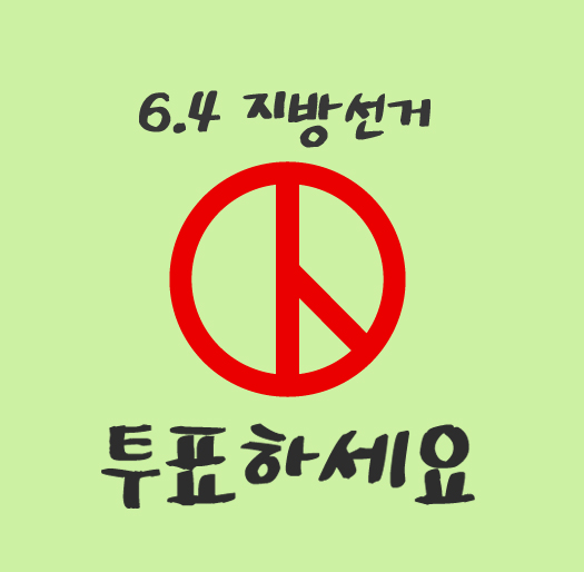 투표하세요(연두색)