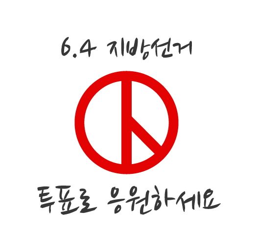 투표로 응원하세요(흰색)