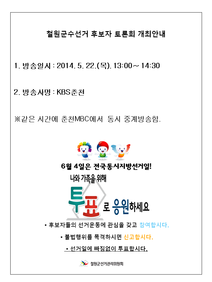 철원군수 후보자 토론회 개최안내