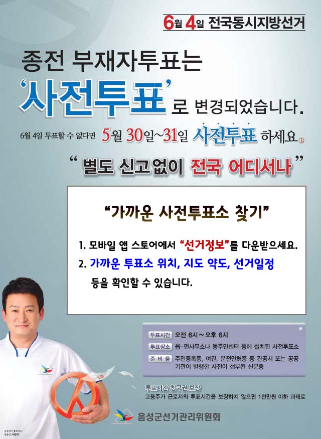 사전투표안내. 선관위 연예인 홍보대사 서경석씨가 기표용구 모양의 도형을 옆에 끼고 있는 모습