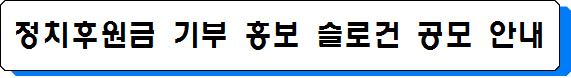 정치후원금 기부 홍보 슬로건