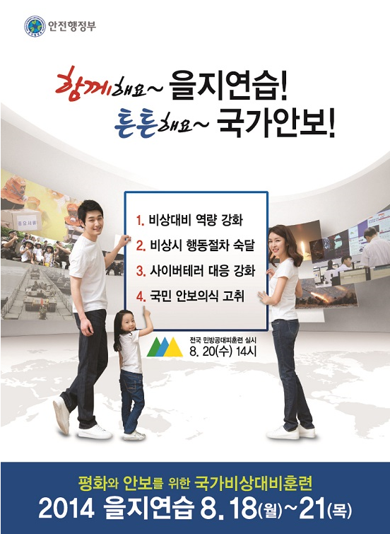 2014 을지연습 안내