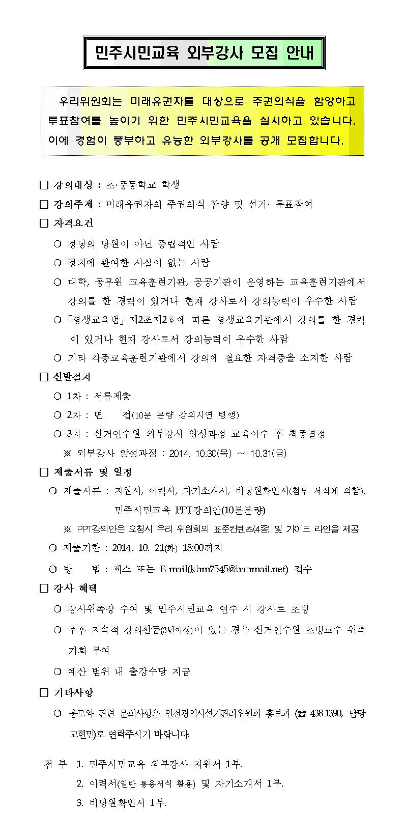 민주시민교육 외부강사 모집안내문