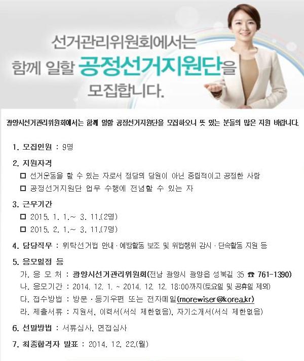 선거관리위원회에서는 함께 일할 공정선거지원단을 모집합니다. 자세한 사항을 아래를 참조하세요.