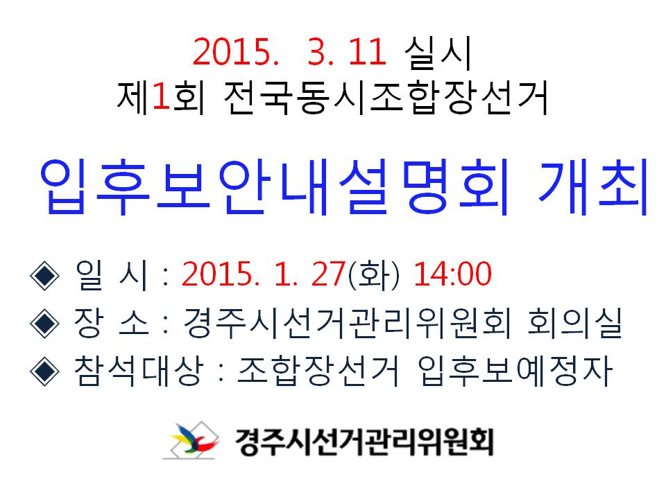 입후보안내 설명회 개최
