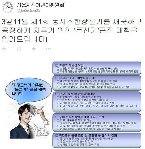 장그래가 알리는 '돈선거' 근절 특별 대책
