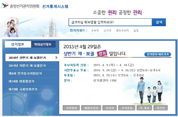 중앙선거관리위원회 선거통계시스템  2015년 4월 29일은 상반기재보궐선거일립니다. 선거정보-> 2015년 상반기 재보궐선거 -> 후보자등록신청: 4월 9일부터 10일까지, 사전투표소 투표 : 4월 24일부터 25일까지 오전6시부터 오후6시 투표일: 4월 29일 오전6시부터 오후8시 문의 선거콜센터 1390 기본현황 예비후보자 후보자 선거운동 투개표 당선인