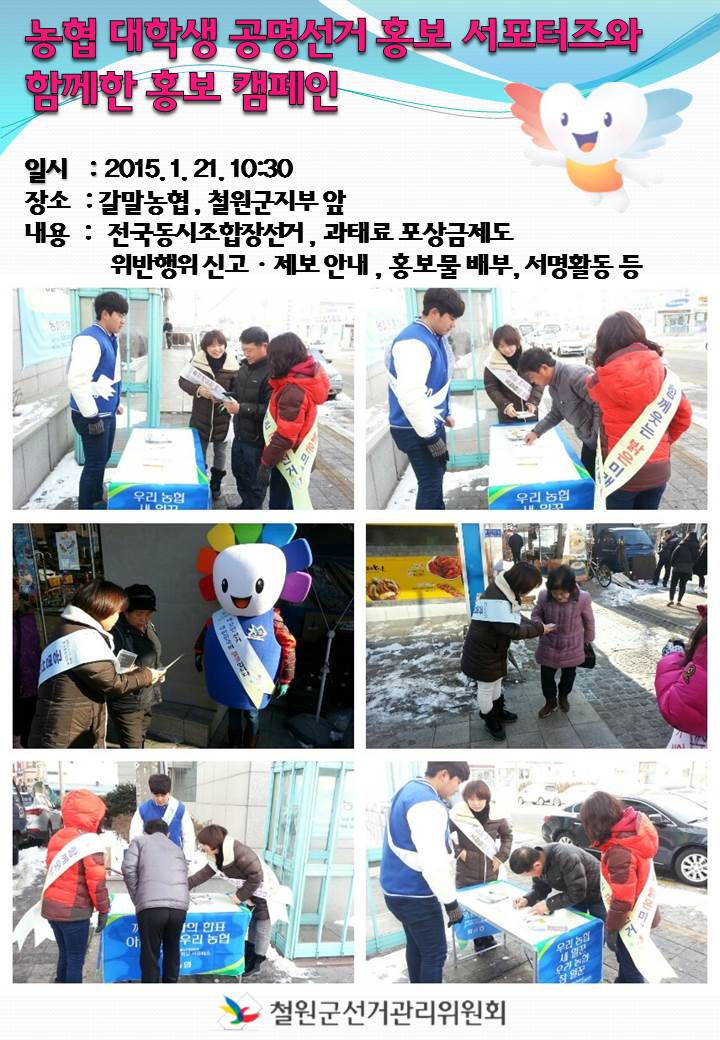   농협 대학생 공명선거 홍보 서포터즈와 함께하는 홍보 캠페인 