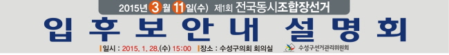 입후보안내설명회 - 2015년 3월 11일(수) 제1회 전국동시조합장선거 개최일시 2015. 1. 28(수) 15시, 장소 : 수성구의회 회의실 수성구선거관리위원회 제공