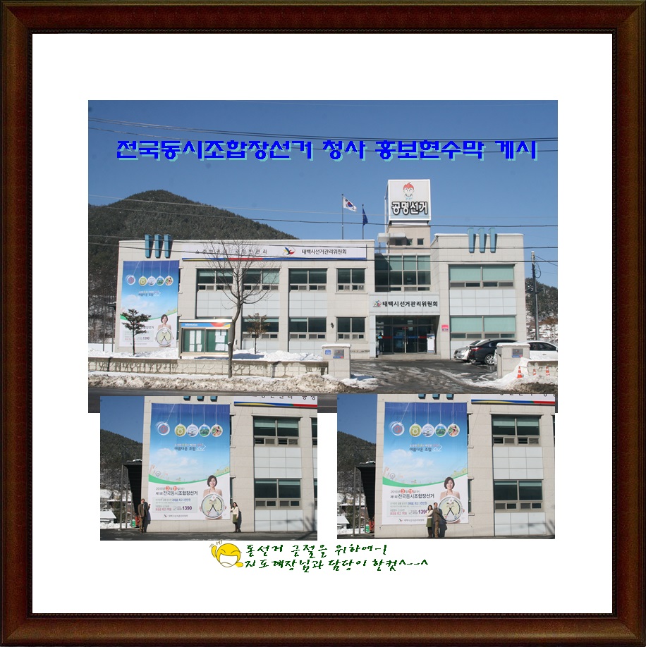 제1회 전국동시조합장선거 청사 홍보현수막을 게시하였습니다.