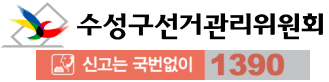 기관로고및기관명 : 수성구선거관리위원회 신고는 국번없이 1390