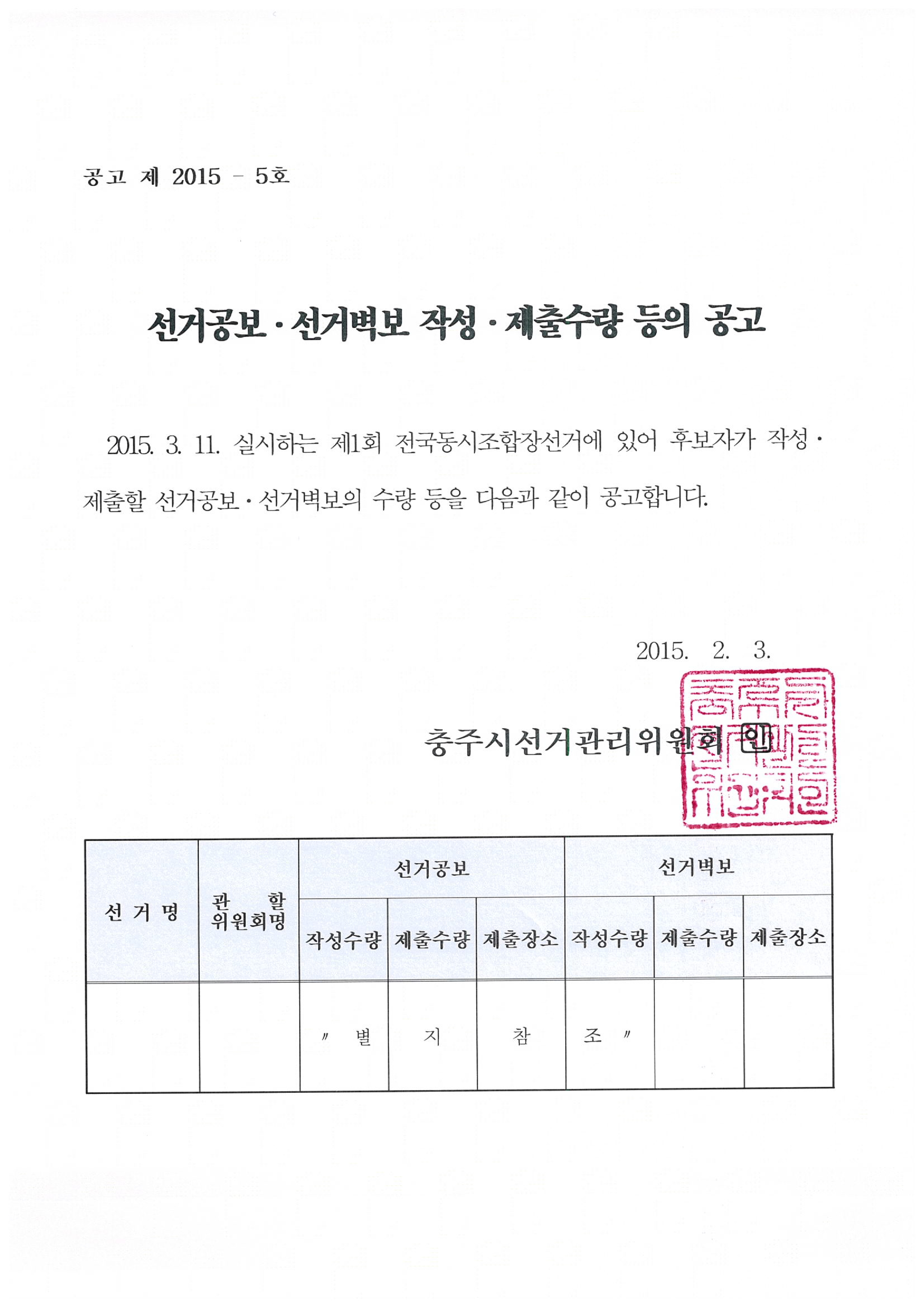 선거공보및선거벽보 제출수량 공고