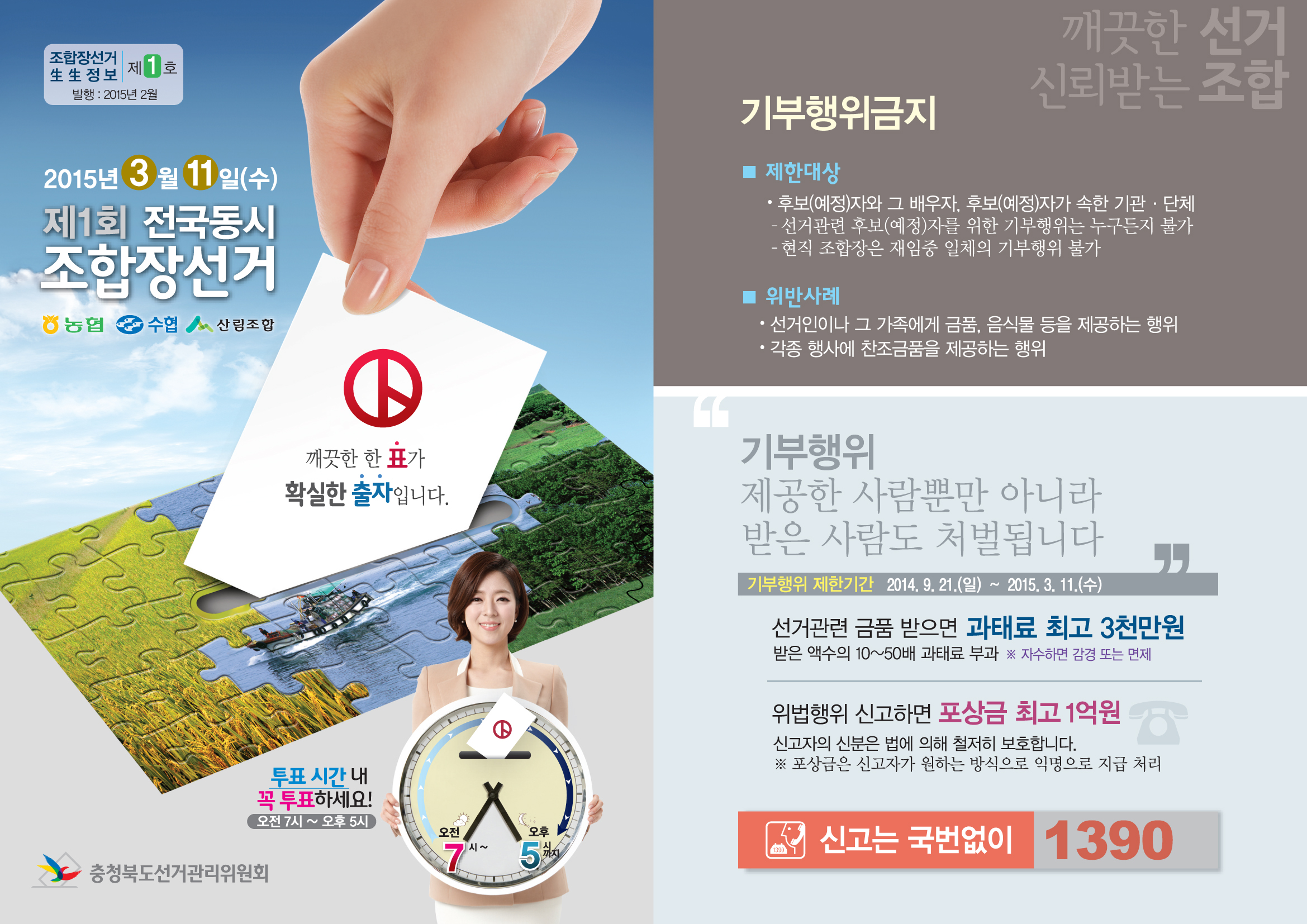 조합장선거 생생정보 제1호 앞면