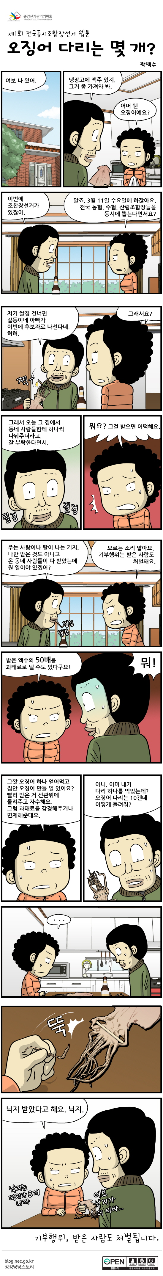 중앙선관위 작성 제1회 전국동시조합장선거 웹툰 오징어 다리는 몇 개?라는 제목으로 기부행위를 받은 사람도 처벌됨을 알려주는 만화 