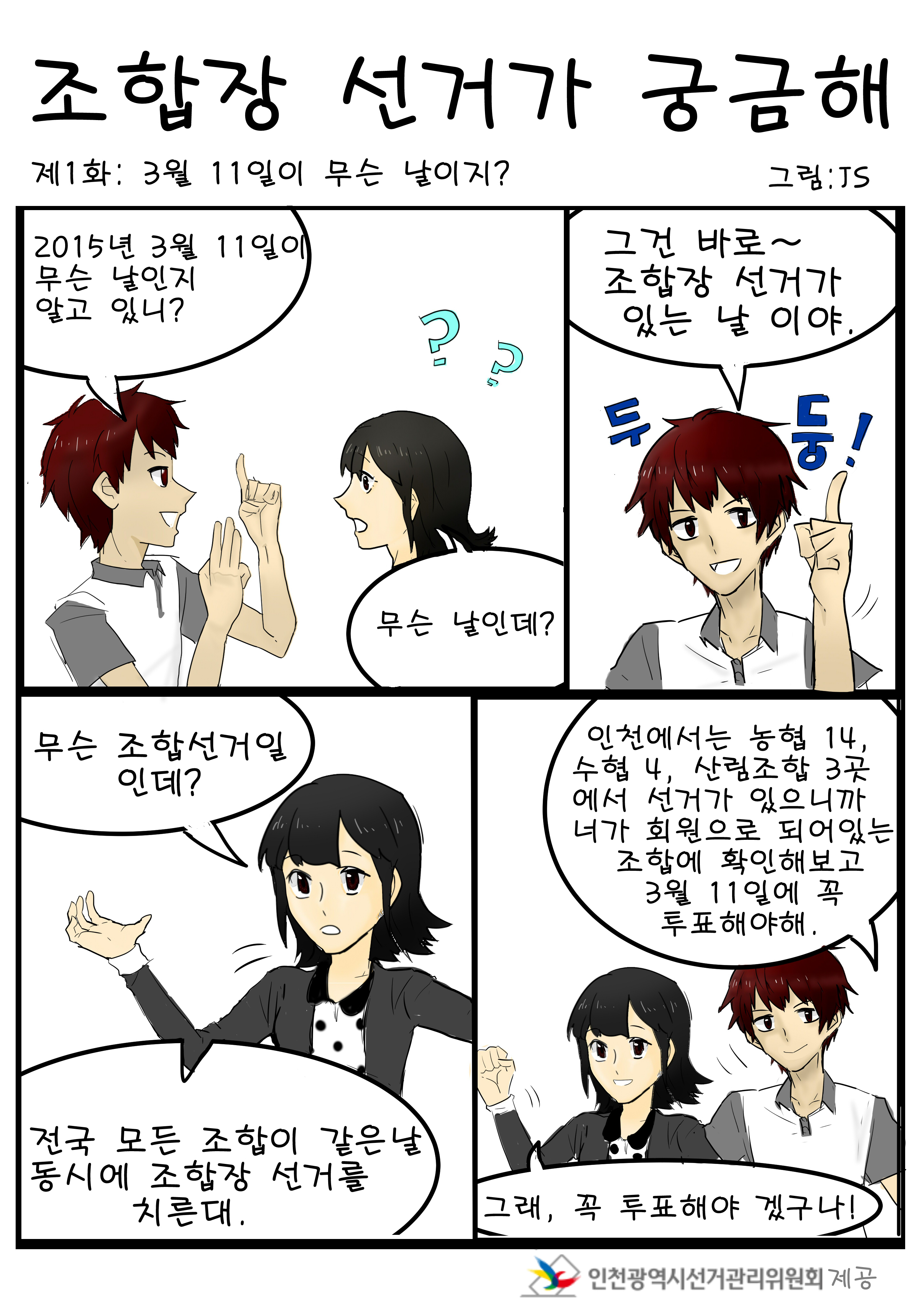 조합장 선거가 궁금해 - 제1화 3월 11일이 무슨 날이지?