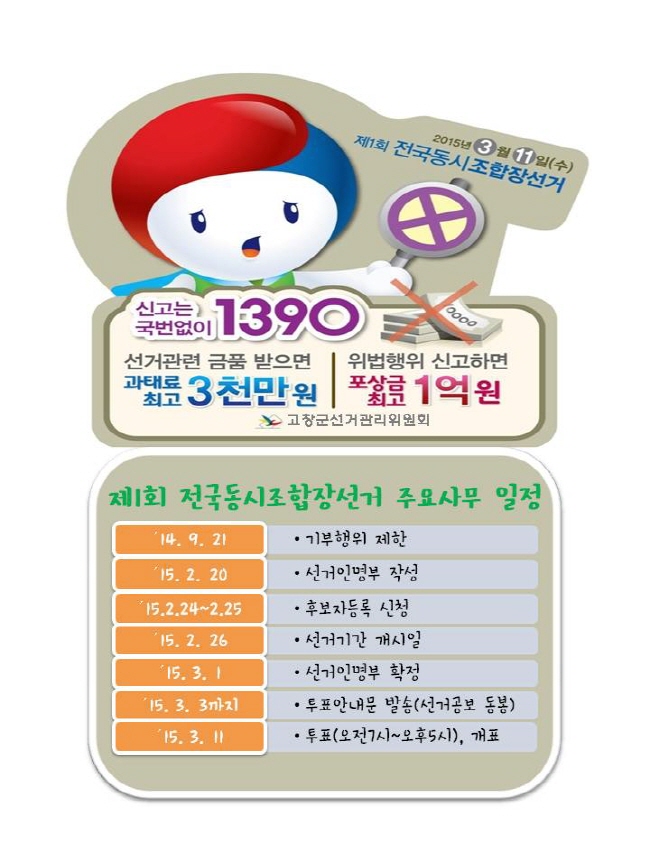 제1회 전국동시조합장선거 1+1 스마트한 선거법 Q&A연재 선관위 캐릭터 바루 알림판