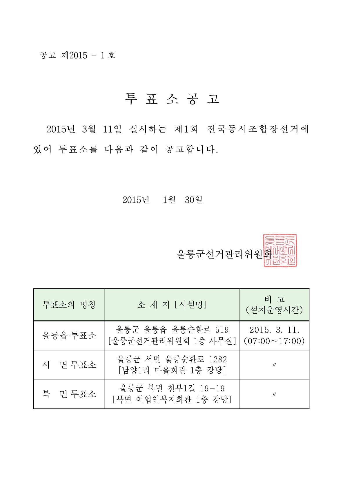 제1회 전국동시조합장선거 투표소 공고