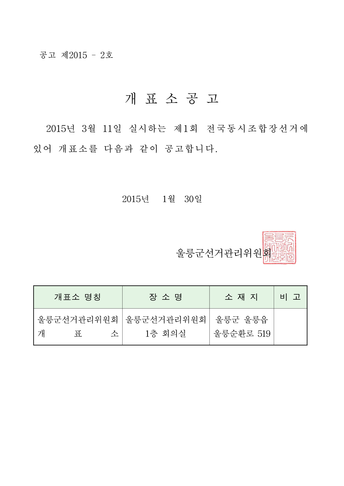 제1회 전국동시조합장선거 개표소 공고