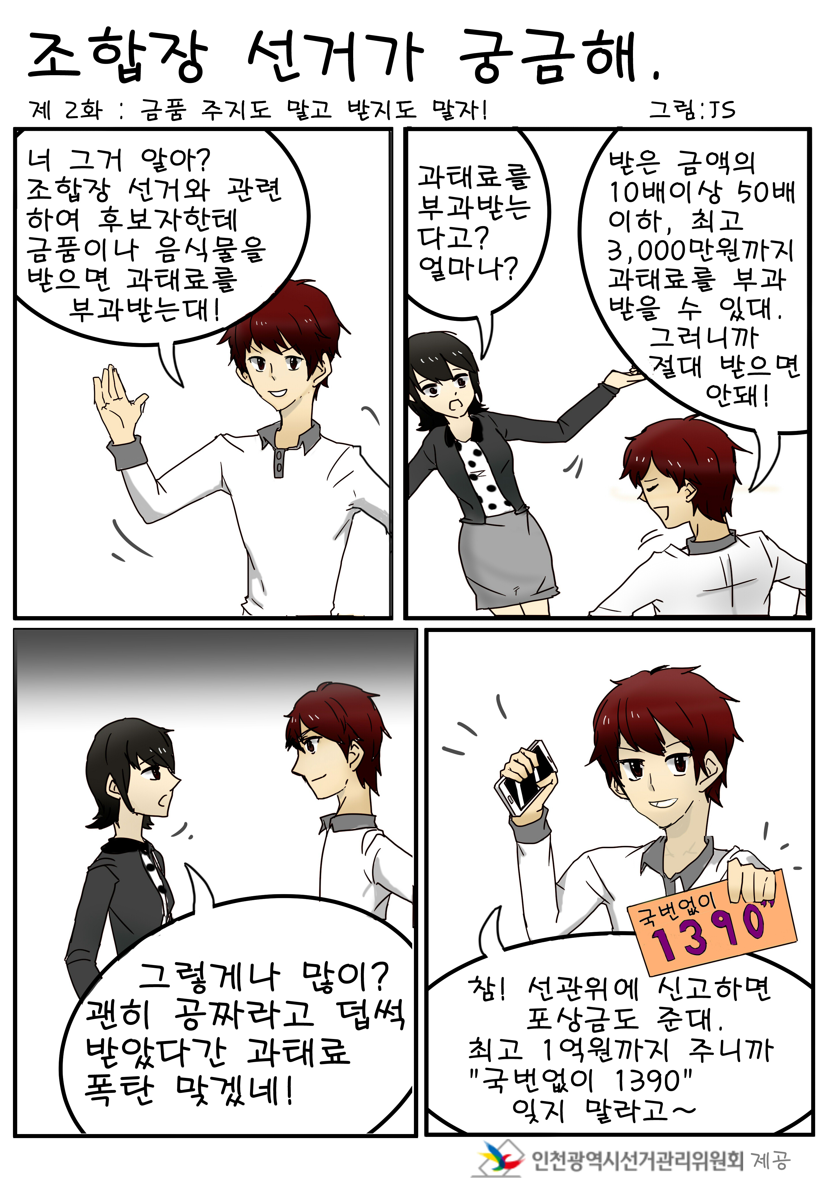 조합장 선거가 궁금해 - 제2화 금품 주지도 말고 받지도 말자! 