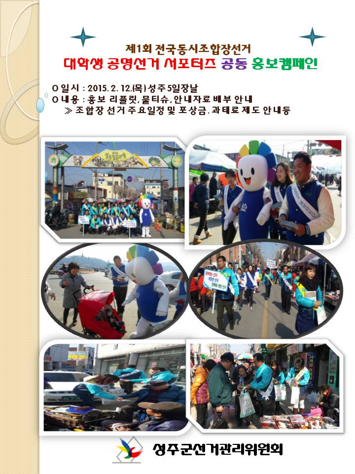 성주5일장날 대학생 공명선거서포터즈와 함께한 홍보캠페인~^^