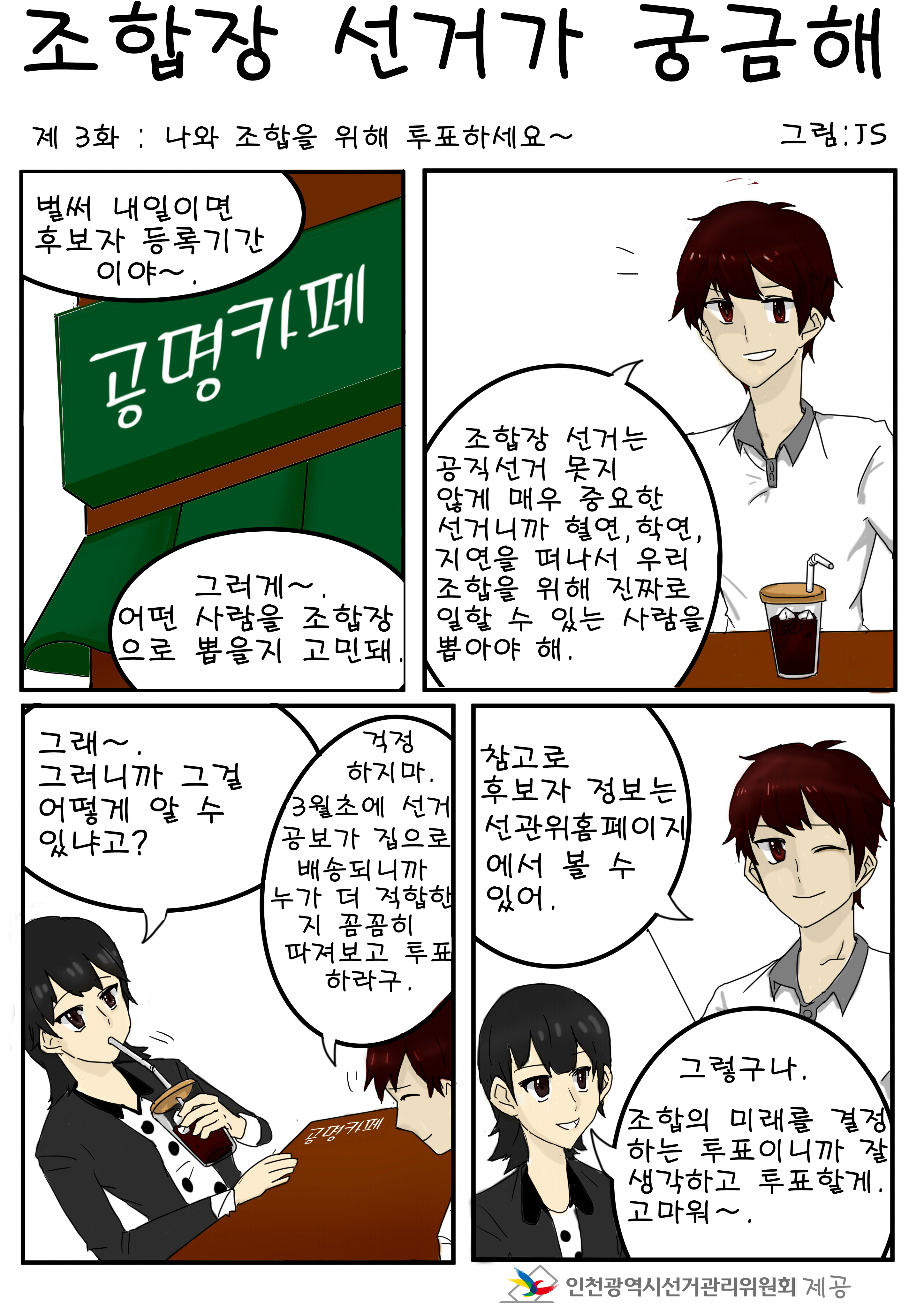 조합장 선거가 궁금해 - 제3화 나와 조합을 위해 투표하세요~
