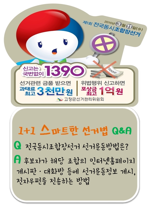 제1회 전국동시조합장선거 1+1 스마트한 선거법 Q&A