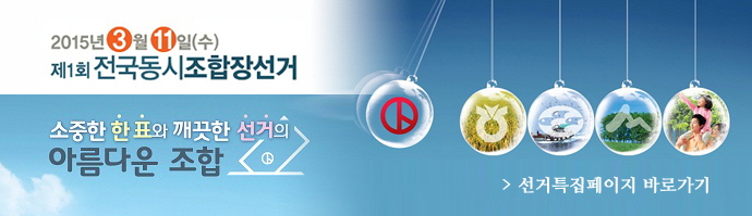 조합장선거 특집페이지 링크