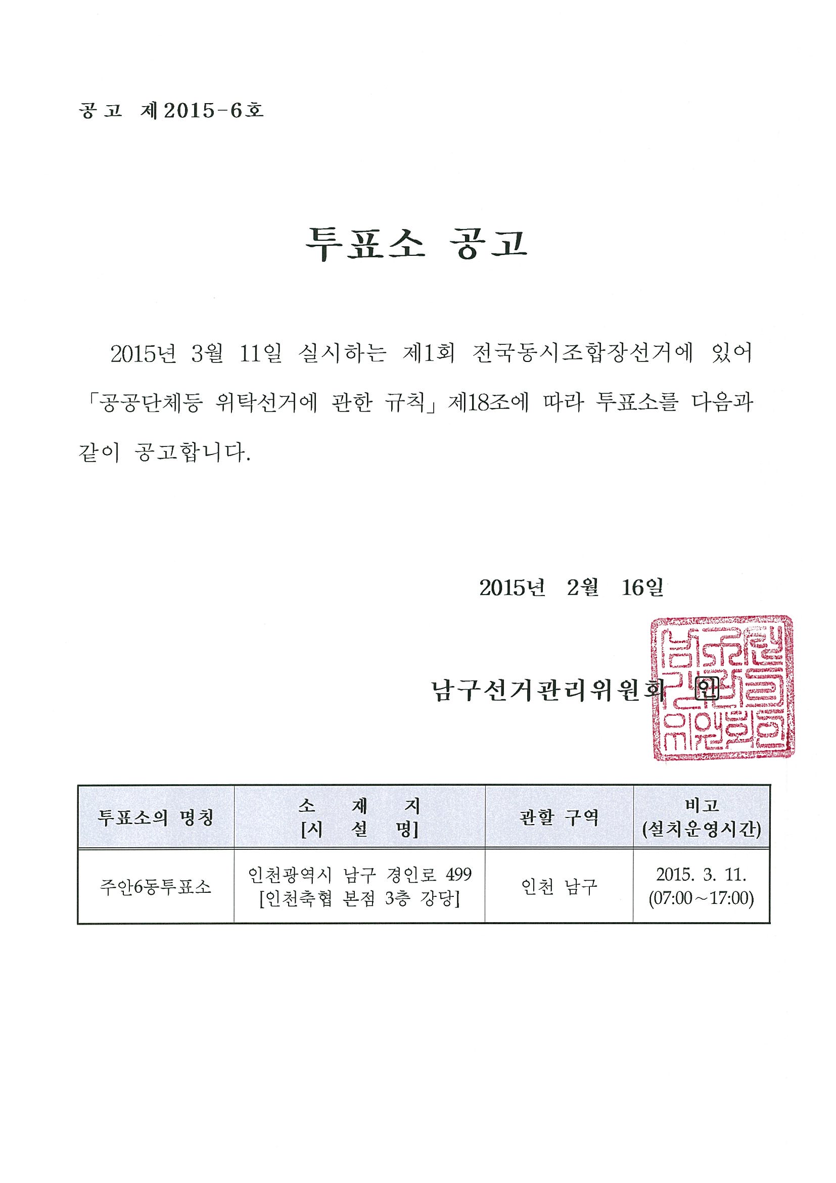제1회 전국동시조합장선거 투표소 공고