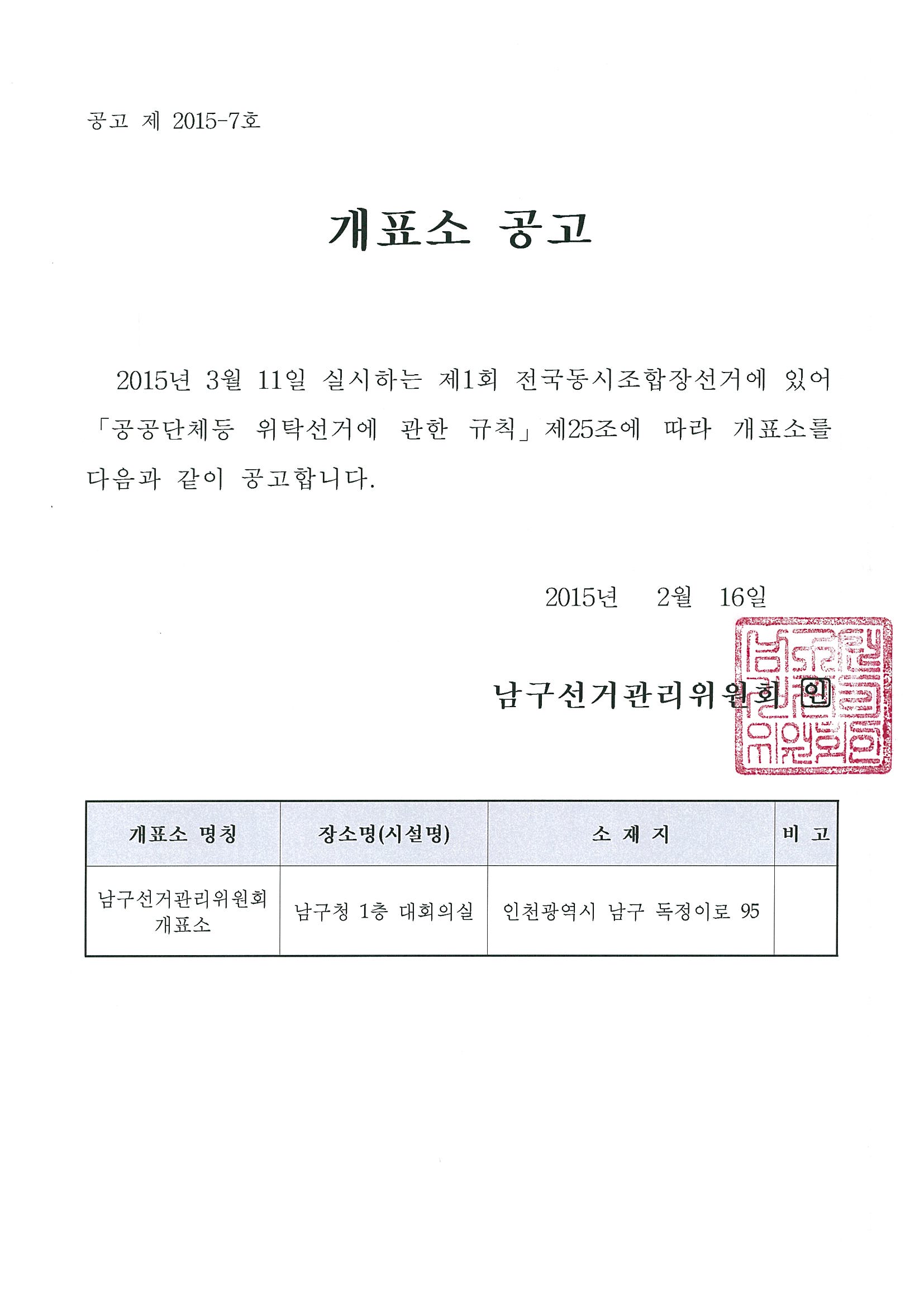제1회 전국동시조합장선거 개표소 공고