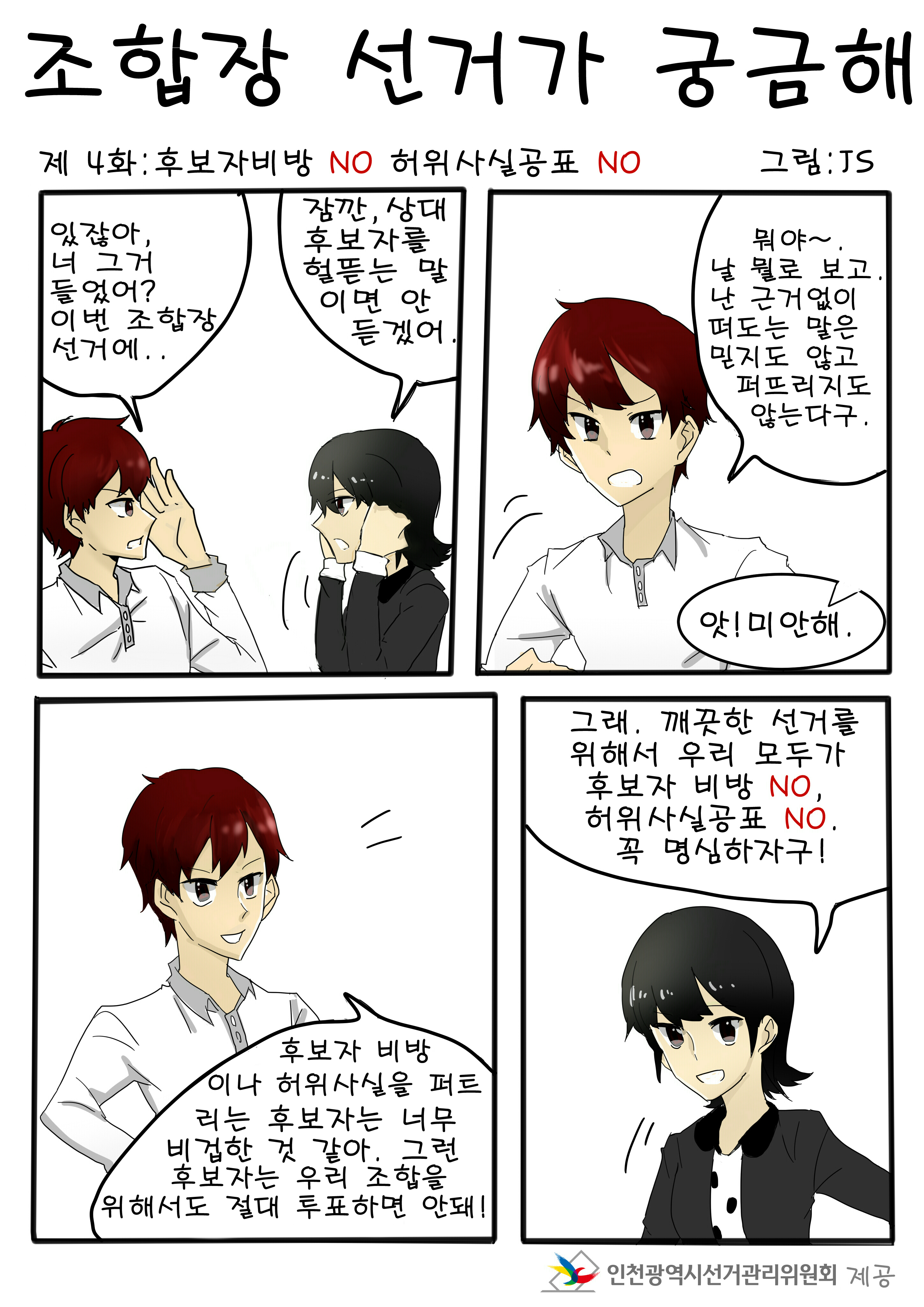 후보자 비방 NO  허위사실공표 NO