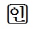 인
