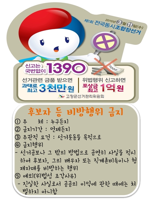 후보자 등 비방행위 금지