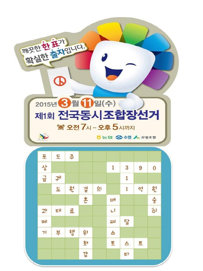 알쏭달쏭 조합장선거 가로세로 낱말 맞추기 정당 공개