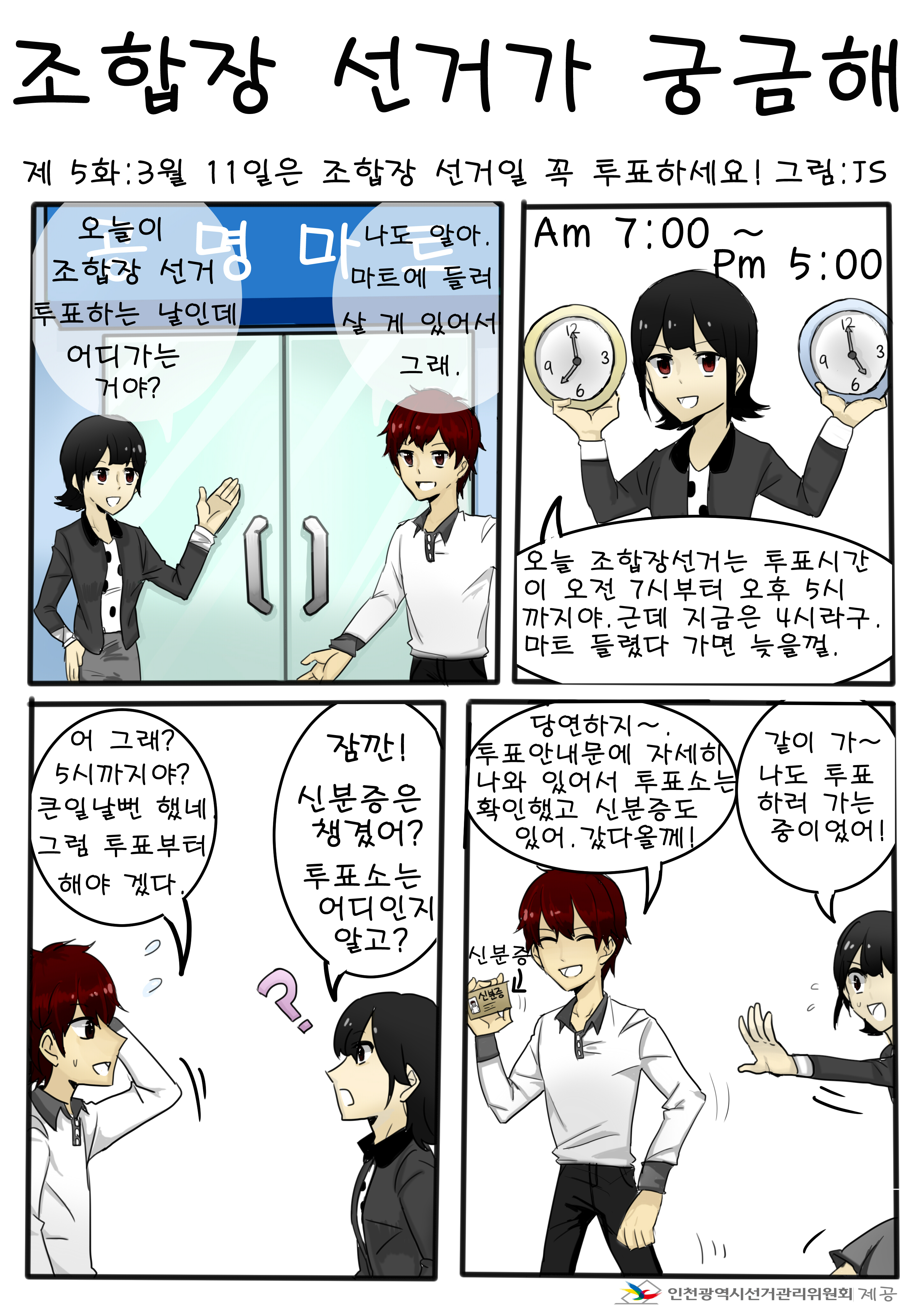 3월 11일은 조합장선거일 꼭 투표하세요!