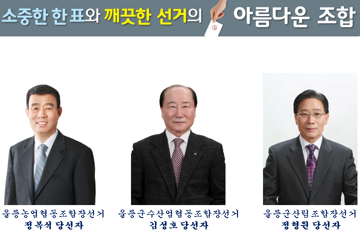 제1회 전국동시조합장선거 당선자