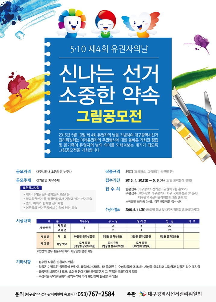 제4회 유권자의 날 기념 초등학생 대상 그림 공모전 개최 안내