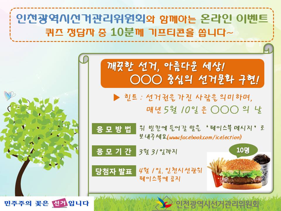 인천광역시선거관리위원회와 함께하는 온라인 이벤트 