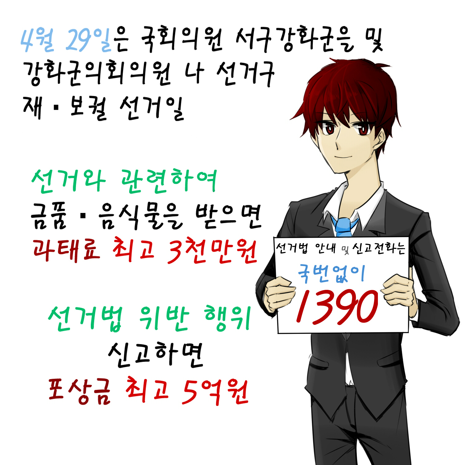선거법 안내 및 신고전화는 국번없이 1390