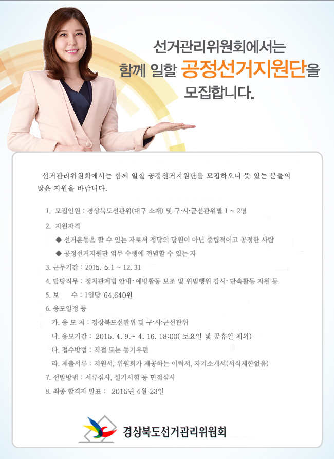 2015년 5월 1일부터 12월 31일까지 저희 위원회에서 일할 공정선거지원단 모집 안내문을 게시하였습니다