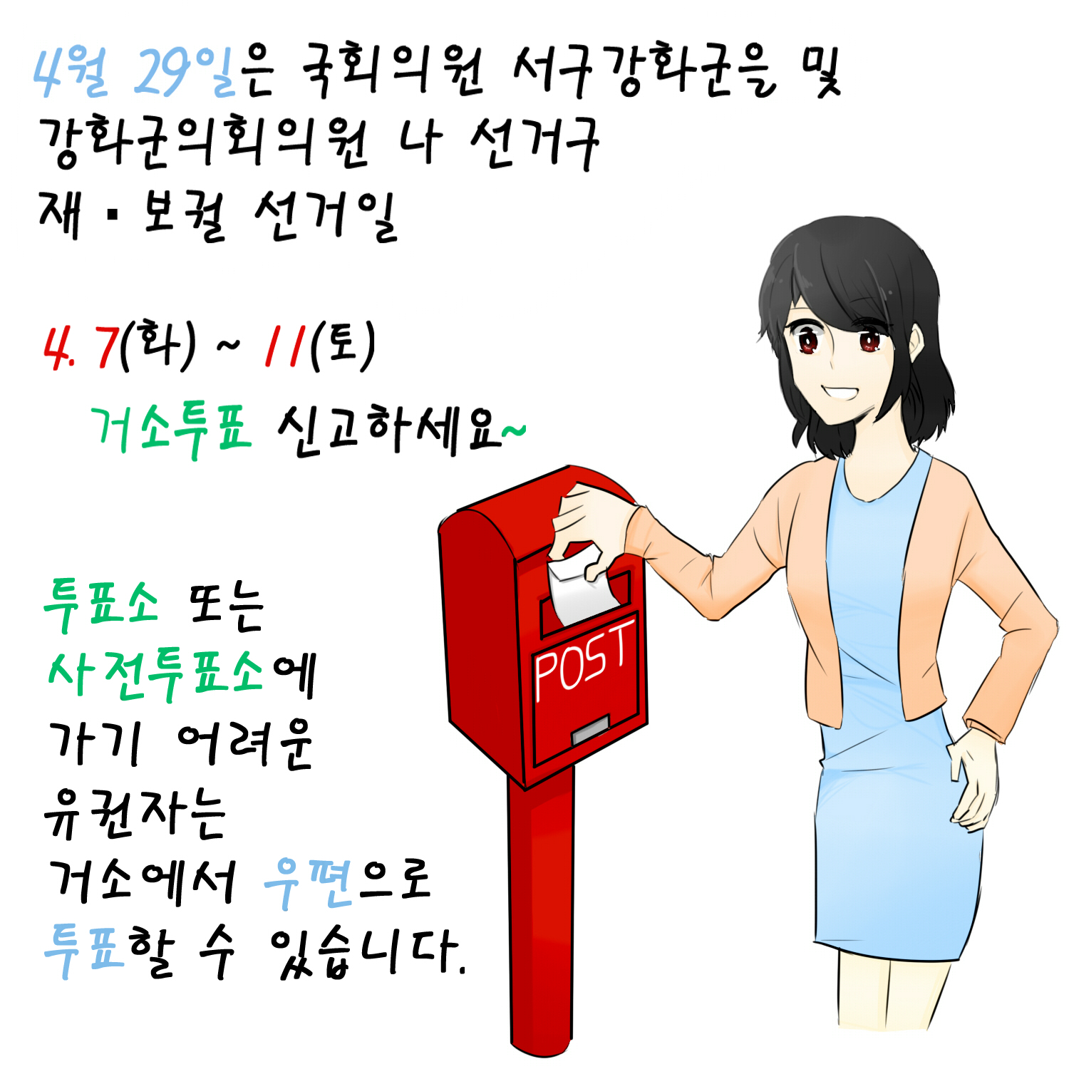 4. 7 ~ 11 거소투표 신고하세요.