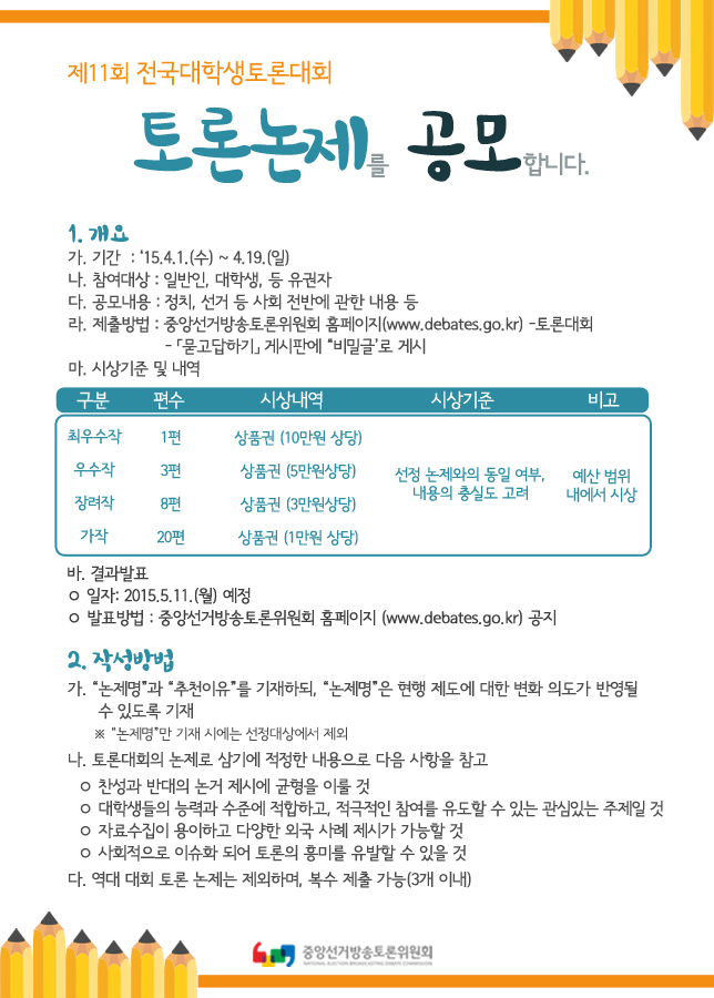 제11회 전국대학생토론대회 토론논제를 공모 안내문