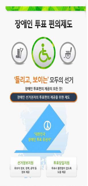 장애인  투표 편의제도. 들리고 보이는 모두의 선거. 장애인 투표편의 제공의 모든것.장애인선거권자의 투표편의 제공을 위한 제도.대한민국 장애인투표 유권자.선거지원정보.후보자 정보, 공약, 정책 등 정보제공. 투표당일지원. 투표시 불편함이 없도록 도움제공