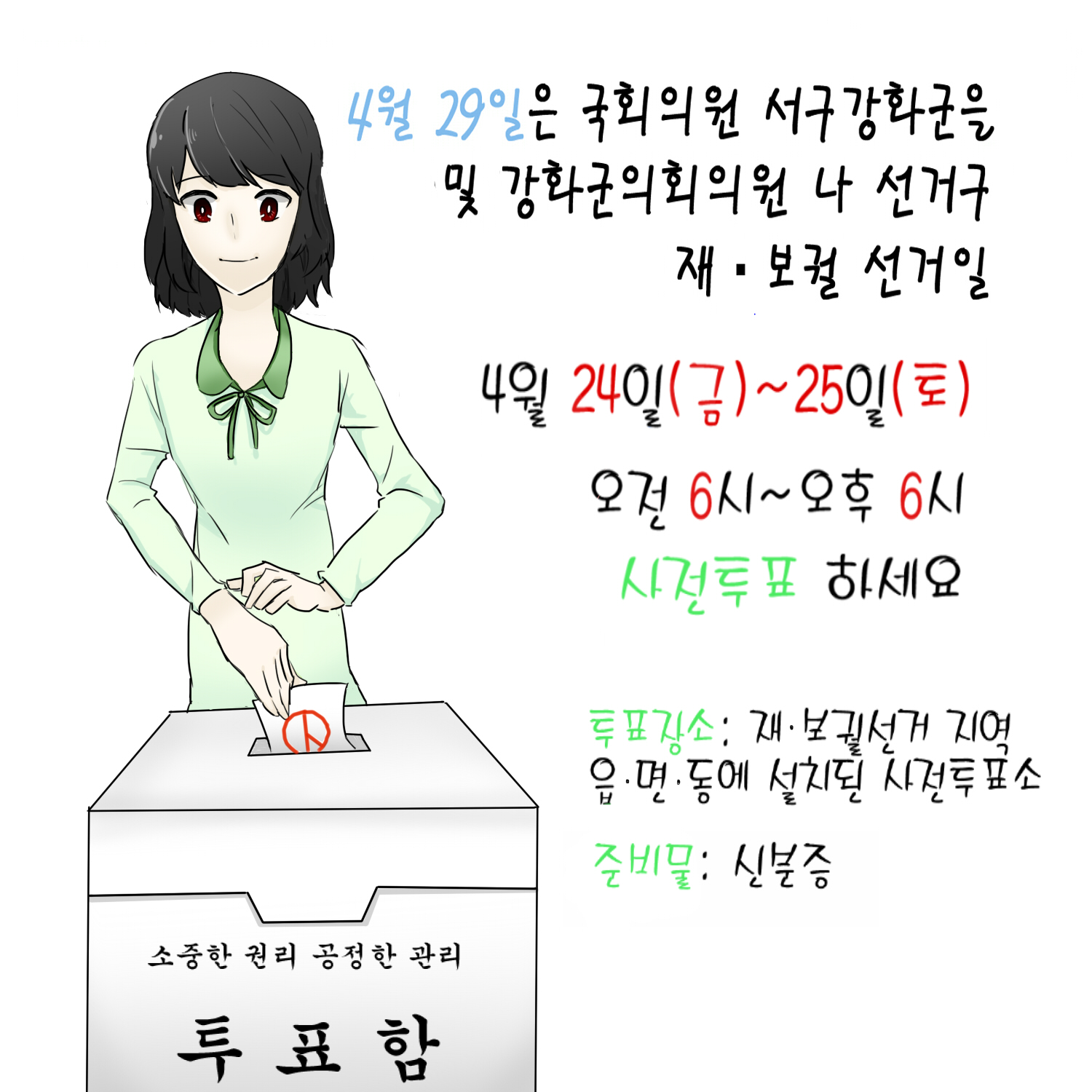 재·보궐선거 사전투표하세요