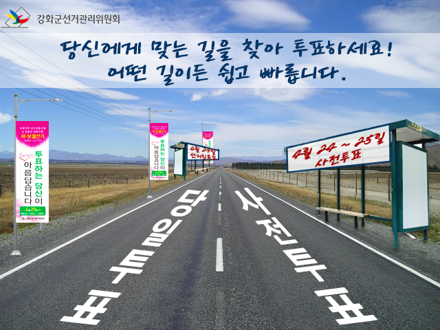 4월 29일 국회의원 서구강화군을 및 강화군의회의원 나 선거구 재·보궐선거 꼭 투표하세요.