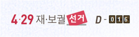 4？29 재？보궐선거 카운팅