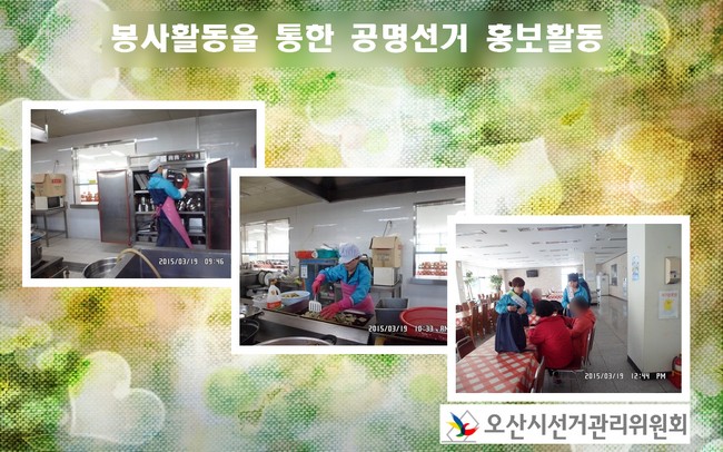 오산시선거관리위원회에서는 오산남부종합사회복지관에서 설거지 및 식사준비 봉사활동을 통한 공명선거 홍보활동을 실시하였습니다