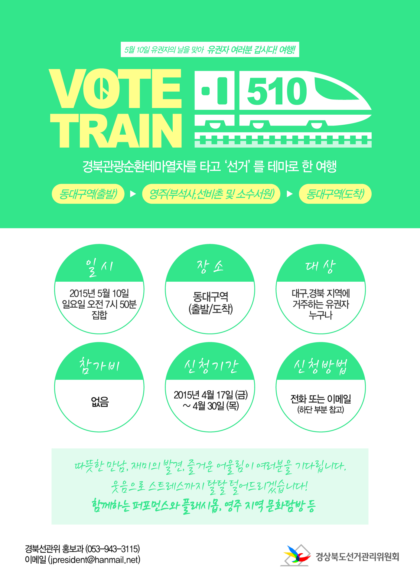 제4회 유권자의 날 기념행사 Vote Train 510과 관련하여 행사 내용을 안내하고 참가자를 모집하는 포스터 이미지 입니다. 이미지 안에 있는 내용에 관한 설명은 본문 내용을 참조해주세요