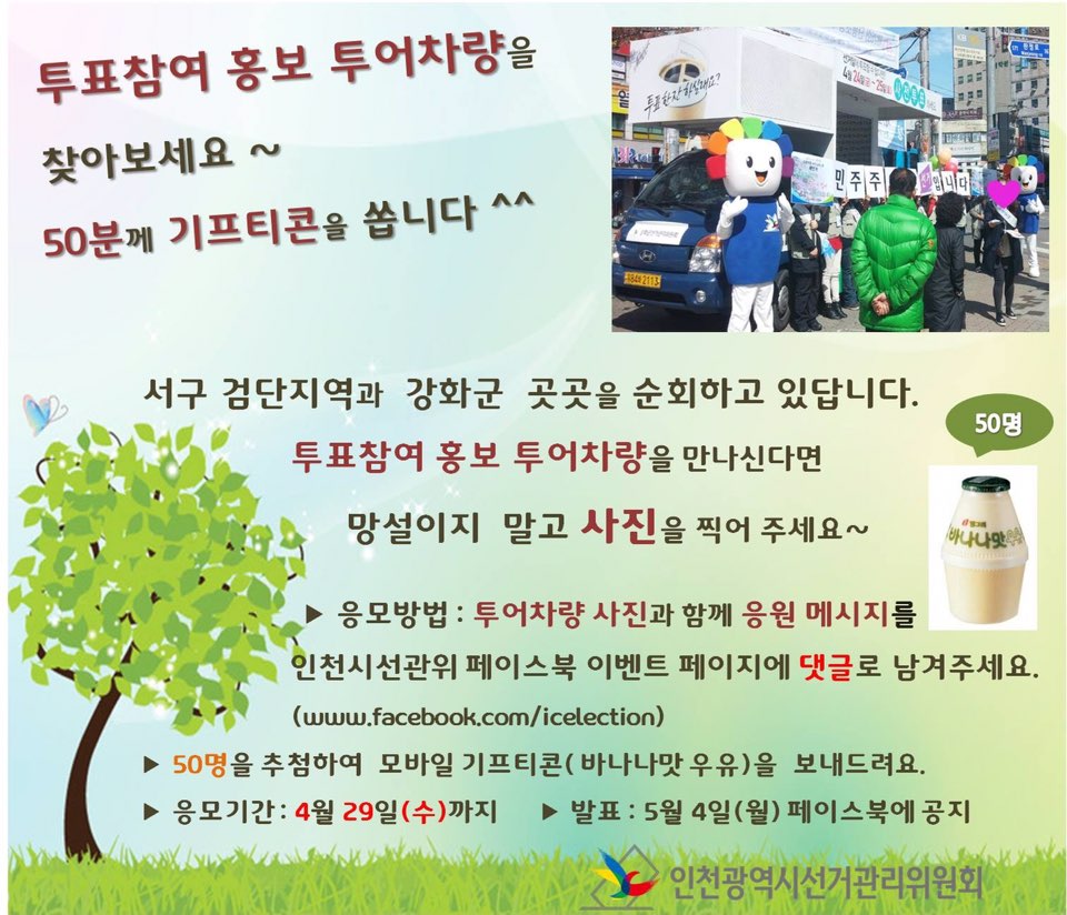재·보궐선거 <투표참여 홍보 투어차량을 찾아보세요 ~ 이벤트 개최>  